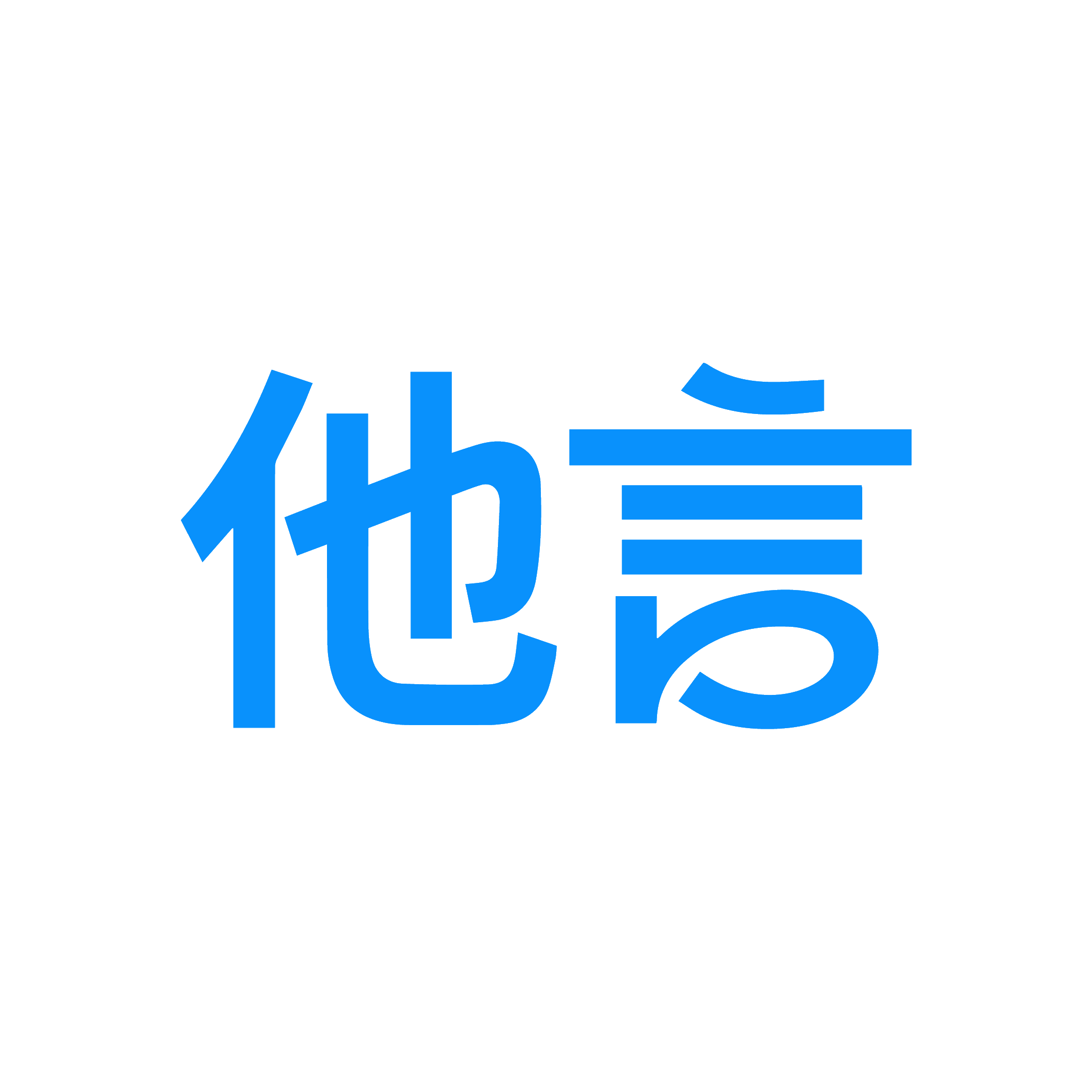 他言